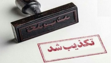 تکذیب شد