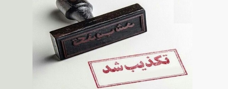 تکذیب شد