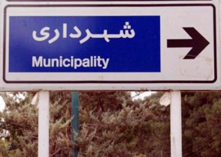 جزئیات بازداشت شهرداران مناطق ۲ و ۸ تهران