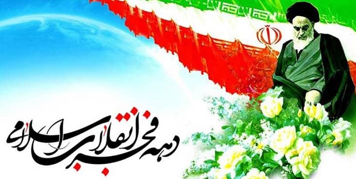 دهه فجر