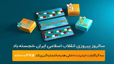 هدیه همراه اول به‌مناسبت دهه فجر