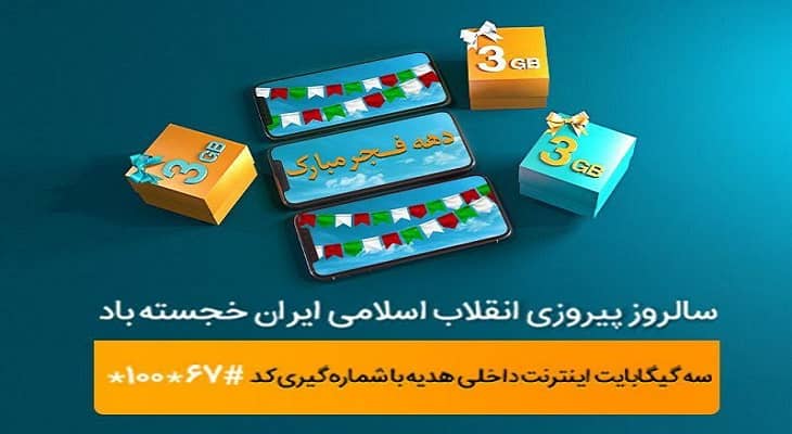 هدیه همراه اول به‌مناسبت دهه فجر