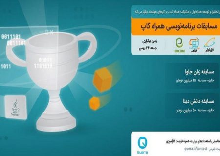 برگزاری مسابقه برنامه‌نویسی « همراه کاپ » توسط همراه اول