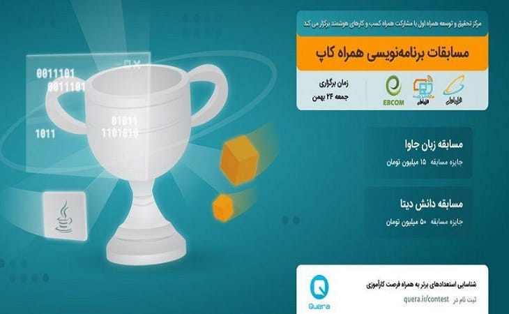 برگزاری مسابقه برنامه‌نویسی « همراه کاپ » توسط همراه اول