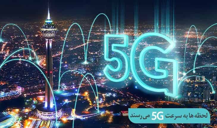 نگاه کاربردی همراه اول به ۵G  : رکورد سرعت اینترنت ایران را شکست