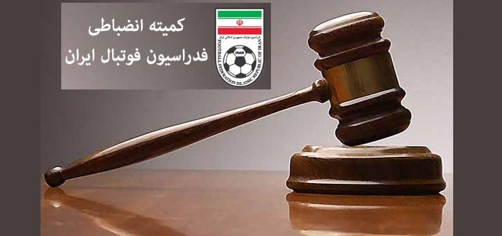 کمیته انضباطی فدراسیون فوتبال