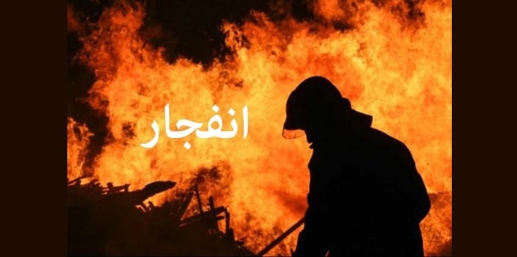 حادثه انفجار