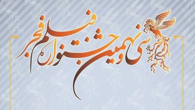 سی‌ونهمین دوره جشنواره فیلم فجر