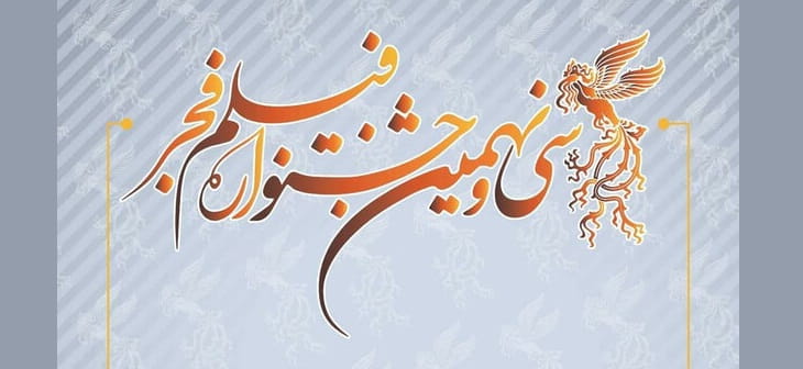 سی‌ونهمین دوره جشنواره فیلم فجر