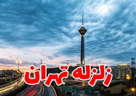 خطرناک‌ترین بحران تهران / لزوم رصد و پایش لحظه‌ای گسل‌های پایتخت
