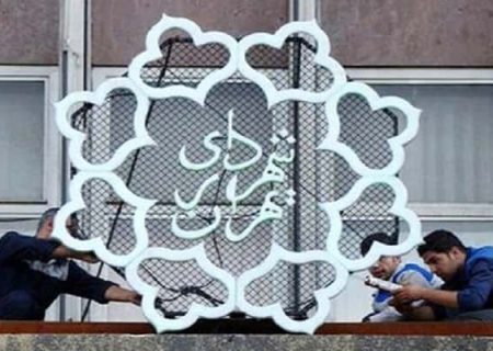 آثار شیوع ویروس کرونا بر منابع بودجه ۱۳۹۹ شهرداری تهران/ اثرگذاری مستقیم کرونا بر ۲۰ هزار میلیارد تومان از منابع شهرداری