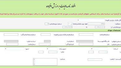اظهارنامه مالیات بر ارزش افزوده