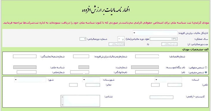 اظهارنامه مالیات بر ارزش افزوده