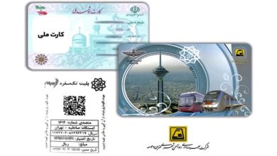 کد ملی برای خرید و شارژ بلیت های مترو