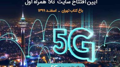 سایت ۵G همراه اول در باغ کتاب تهران