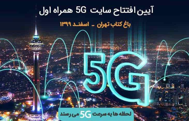 سایت ۵G همراه اول در باغ کتاب تهران