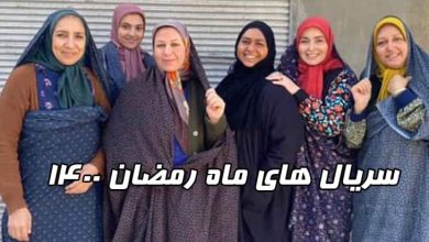 معرفی سریال های ماه رمضان ۱۴۰۰