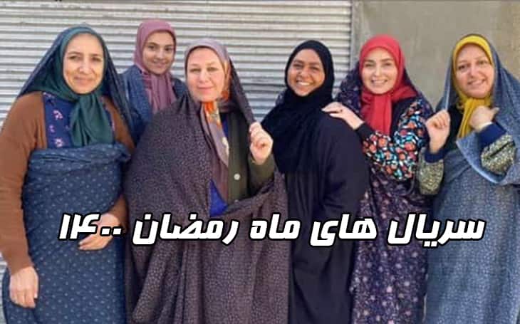 معرفی سریال های ماه رمضان ۱۴۰۰