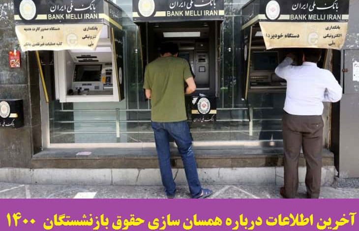 همسان سازی حقوق بازنشستگان لشکری و کشوری
