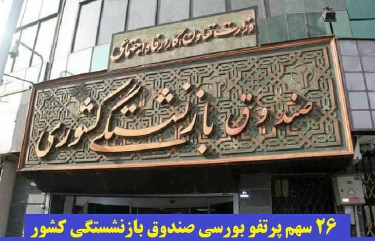 سهم پرتفو صندوق بازنشستگی