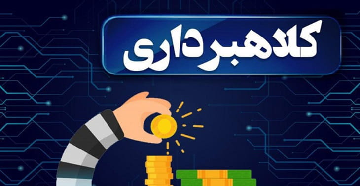 کلاهبرداری