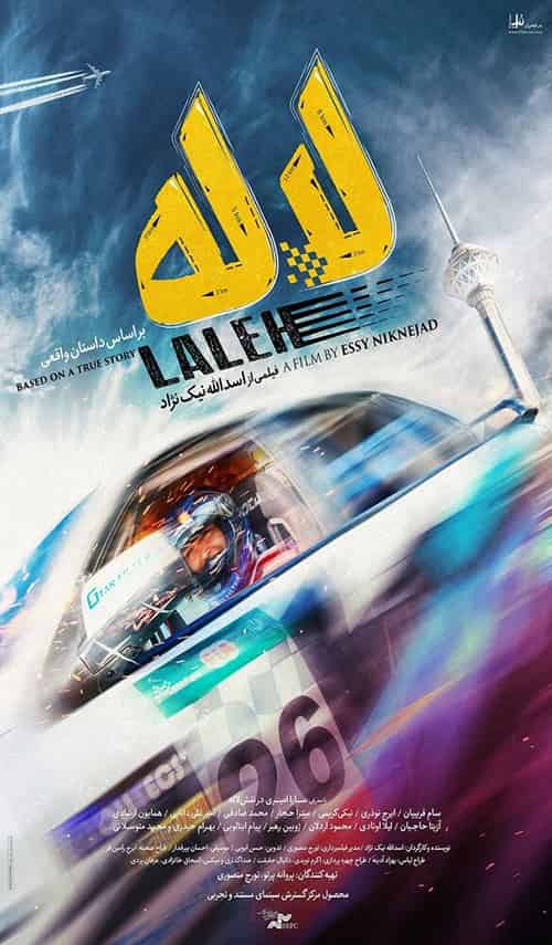 پوستر رسمی فیلم لاله در آستانه اکران نوروز 1400