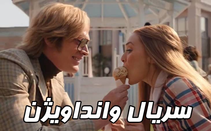 سریال وانداویژن