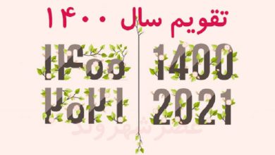 تقویم سال ۱۴۰۰