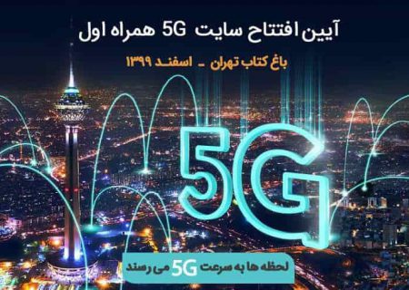 امروز چهارمین سایت ۵G همراه اول در باغ کتاب تهران رونمایی می‌شود