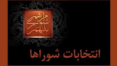 انتخابات شورا