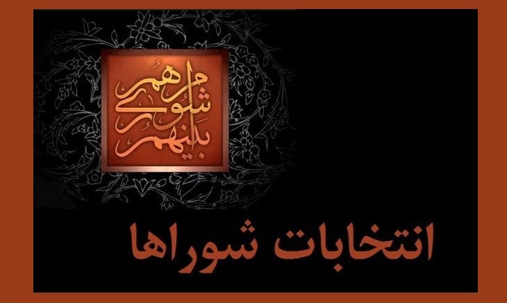 انتخابات شورا