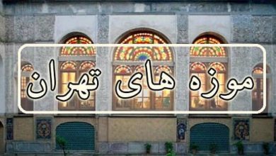 اسم موزه های تهران
