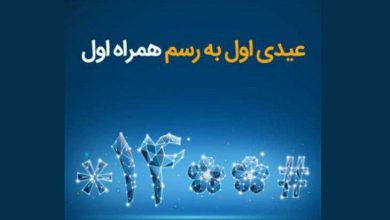 عیدی همراه اول