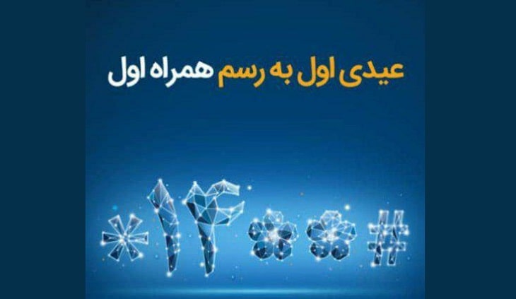 عیدی همراه اول