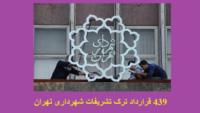 قراردادهای ترک تشریفات شهرداری