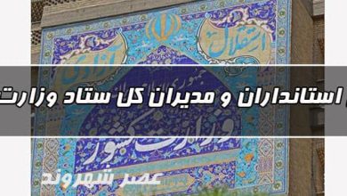 اسامی استانداران و مدیران