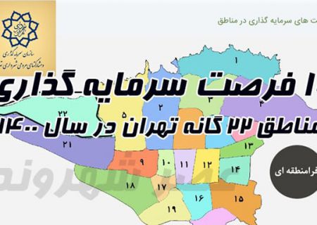 ۱۰۰ فرصت سرمایه گذاری مناطق ۲۲ گانه تهران در سال ۱۴۰۰