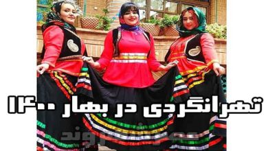 تهرانگردی در فصل بهار 1400