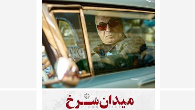 سریال میدان سرخ