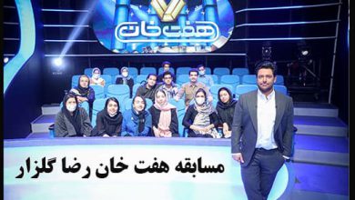 مسابقه هفت خان محمد رضا گلزار