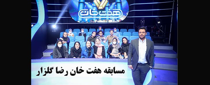 مسابقه هفت خان محمد رضا گلزار