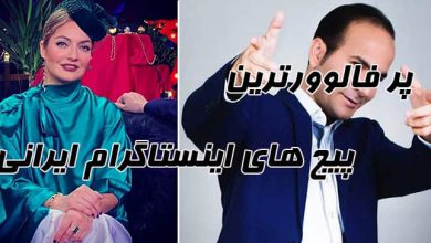 پر فالوور ترین پیج های اینستاگرام ایرانی