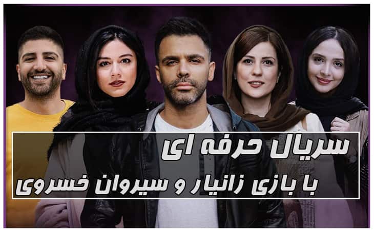 سریال حرفه ای