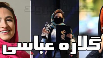 بیوگرافی گلاره عباسی