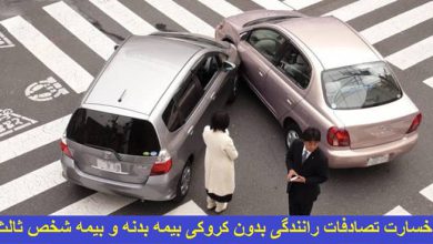 خسارت تصادفات بدون کروکی درسال 1400