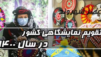 تقویم نمایشگاهی کشور در سال 1400