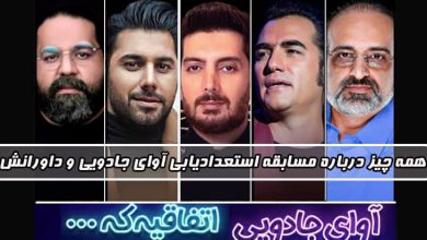 مسابقه استعدادیابی آوای جادویی