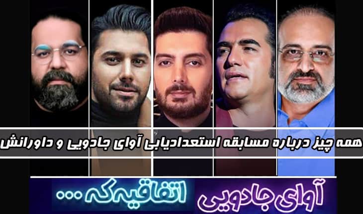 مسابقه استعدادیابی آوای جادویی