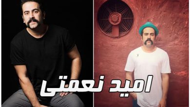 امید نعمتی کیست ؟