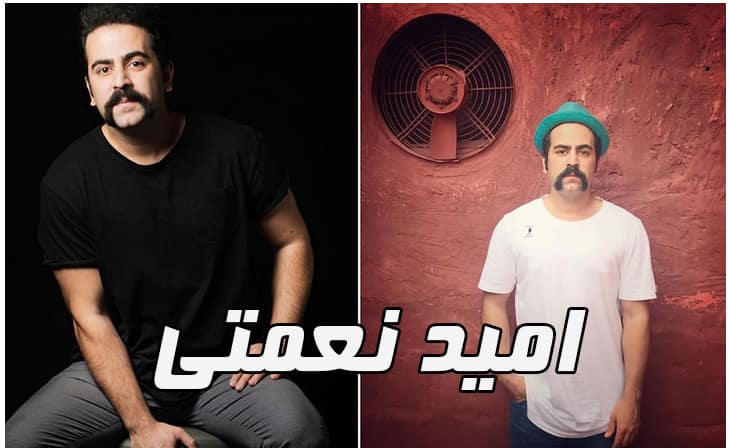 امید نعمتی کیست ؟